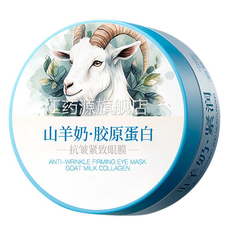 山羊奶眼膜贴抗皱去淡黑眼圈细纹眼袋抗衰老补保湿女紧水致提拉贴