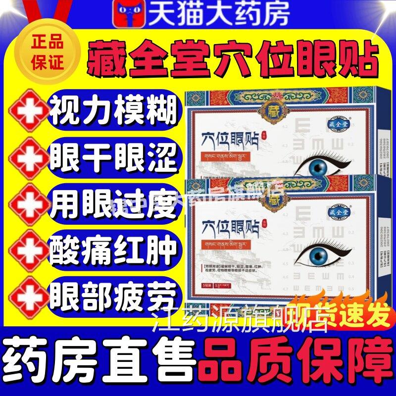 藏全堂穴位眼贴医用缓解眼睛干涩视疲眼劳模糊近视眼力保护敷贴lm