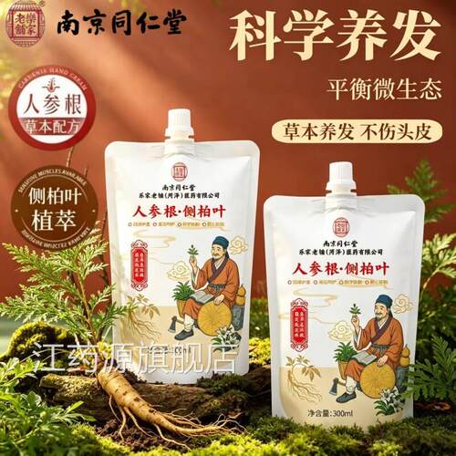 南京同仁堂乐家老铺人参根侧柏叶洗发露植洗萃发水旗舰店正品DF江