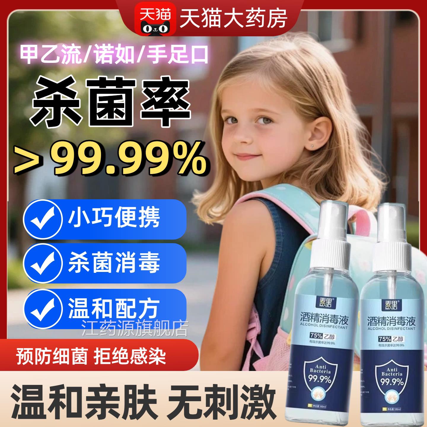 医用酒精喷雾中小学常生专用预防流感甲流日消毒杀菌免洗手便携装