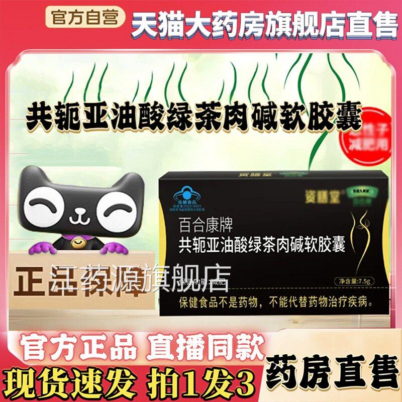 百合康牌共轭亚油酸绿茶肉软胶囊官方旗舰碱店正品直播同款8qz江