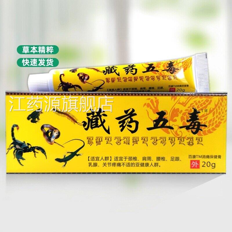 买1送1】姚本仁藏药五毒膏皮肤外用草本软膏发热【乳膏官方旗舰店图片