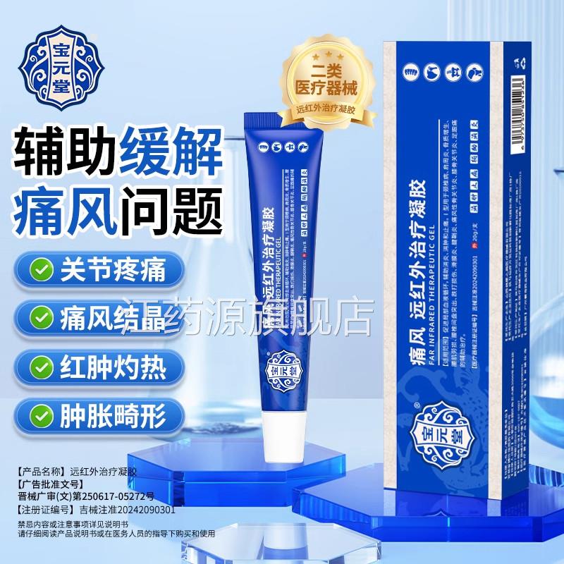 宝元堂官方正节品痛风远红外治疗凝胶膝盖改善关红肿疼痛h江药源