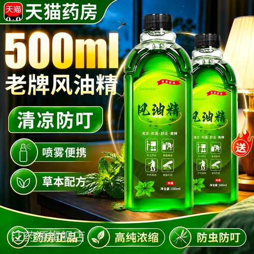 风油精老牌品官方旗正舰店驱蚊止痒老款老牌子大瓶500ml喷雾式er