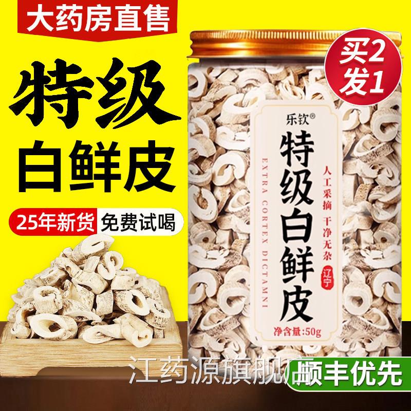 白鲜皮泡水中药野材50g的功效与作用特级新货生官方正品旗舰店kk