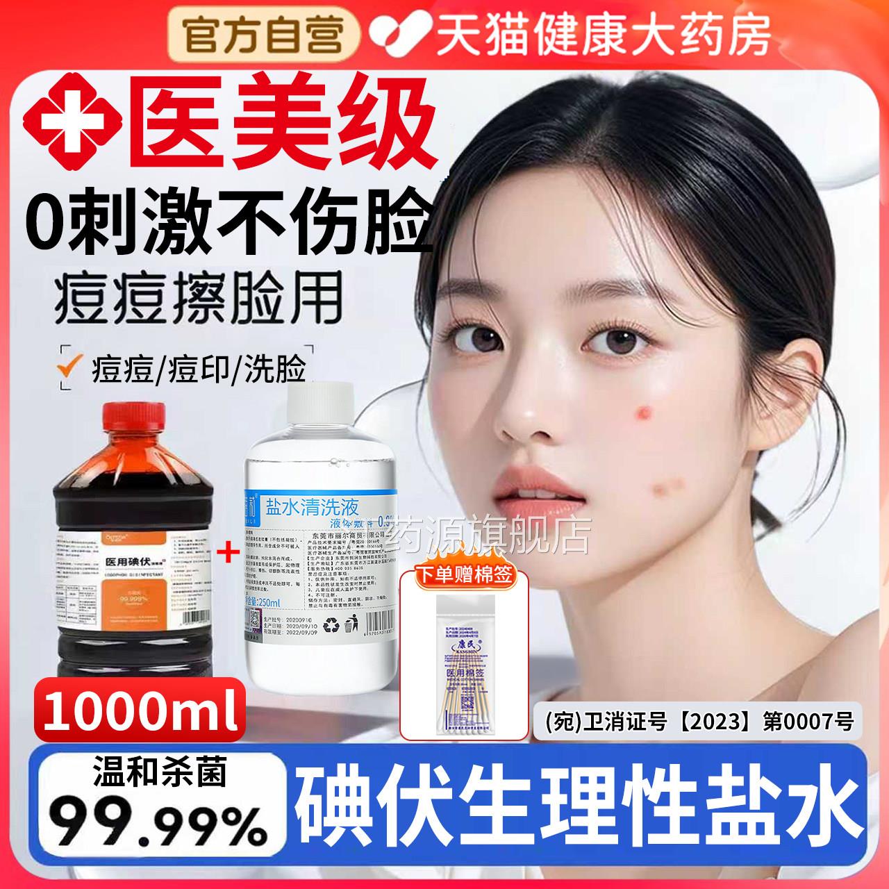 医用级脸碘伏加生理性盐水消毒液擦洗部痘痘皮肤专用官方旗舰店er