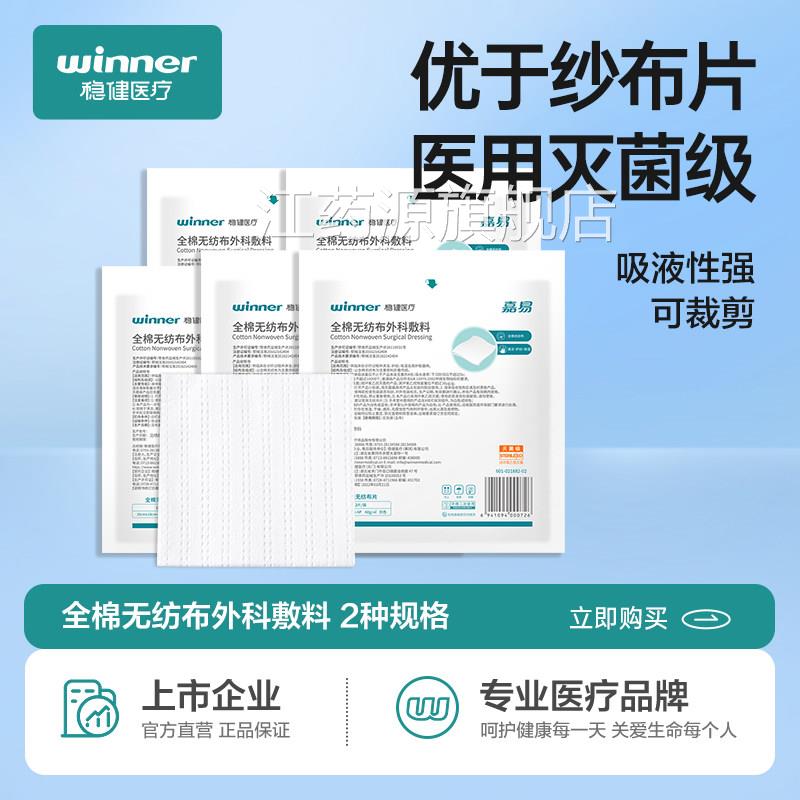 稳健全棉无纺布外科敷料医用无菌全棉无纺布灭纱布菌块纱布敷料江
