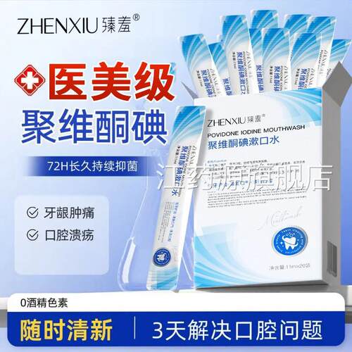 碘伏漱口水聚维酮络酮含漱液便携医抗菌杀用菌口除臭留香Z碘Z江药