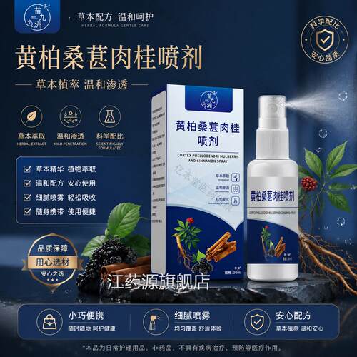 黄柏桑葚肉桂专前通喷剂官方旗舰店正品直售抑草本萃取菌男性用江