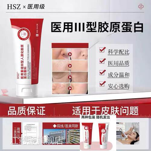 HSZ护理膜细致毛孔淡化纹痘印医用重组胶原蛋白凝胶敷路料9tl江药