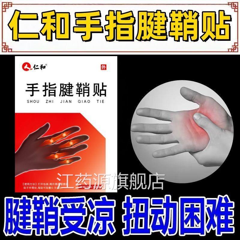 仁和腱辅助治疗鞘手指关节效特非药炎疼痛贴健鞘膏贴手指大拇指炎