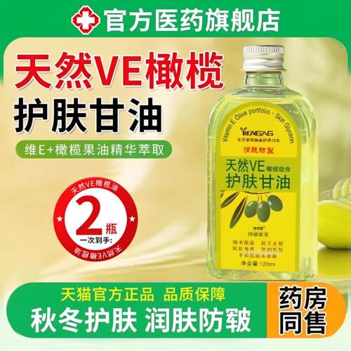 维e护肤甘油保湿补水养肤擦脸部用身体滋润果橄榄油妆前打底锁水