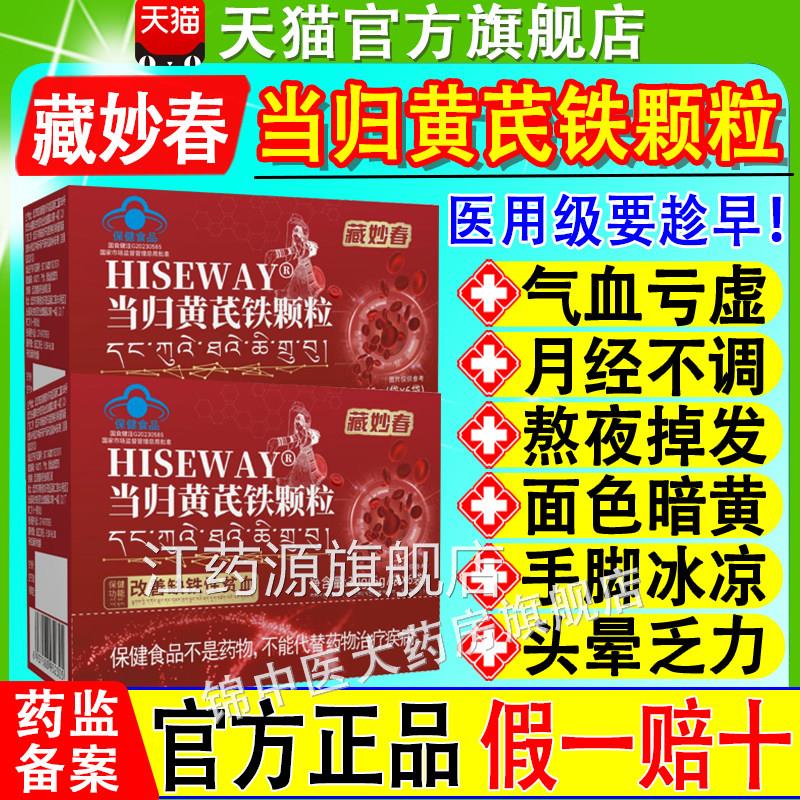 藏妙春当归黄芪铁颗粒月经不气血不足发黑发块痛调经掉官方正品xf