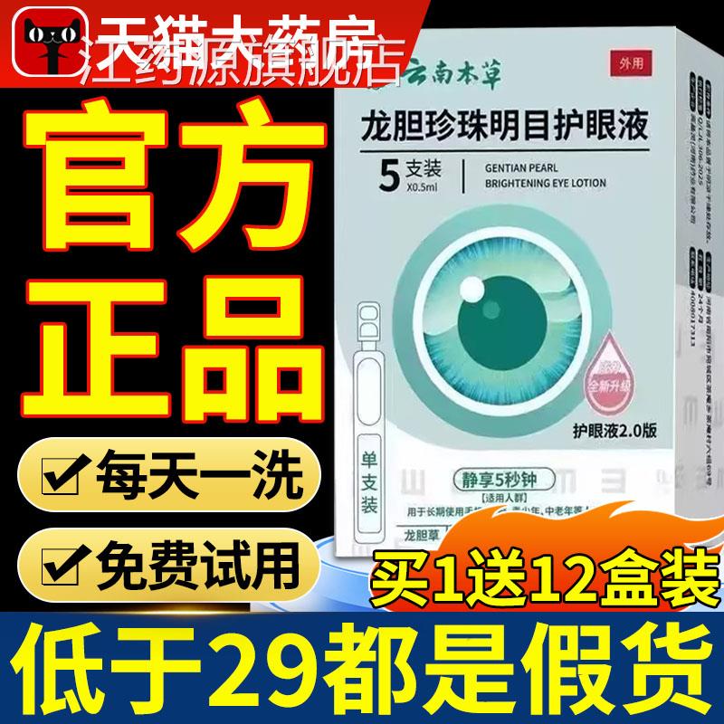 云南本草龙胆珍珠明目护液官方正品旗舰店滴眼眼液药房直售江药源