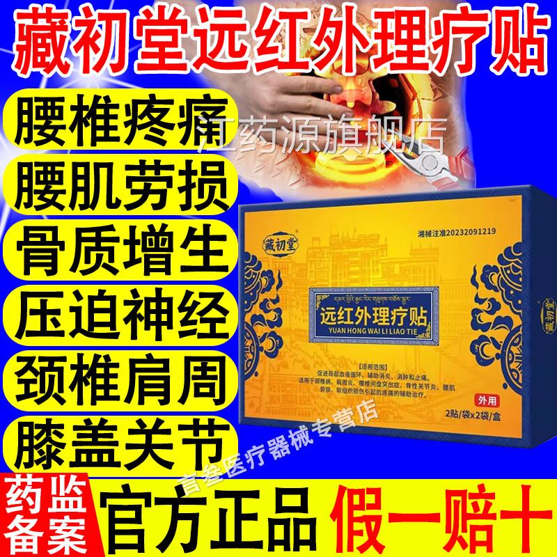 藏初堂远红外理疗贴辅助腰间盘出腰突肌劳损腰腿关节疼痛官方正品