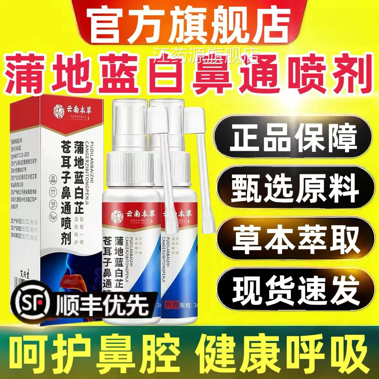云南本草蒲地蓝白芷苍耳子鼻喷剂官方旗舰店正品草本喷雾剂4通qp