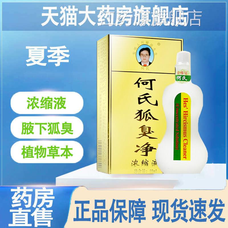 何氏狐臭净配方狐臭腋臭止汗露异味狐味老净水喷雾药房旗舰店kp2