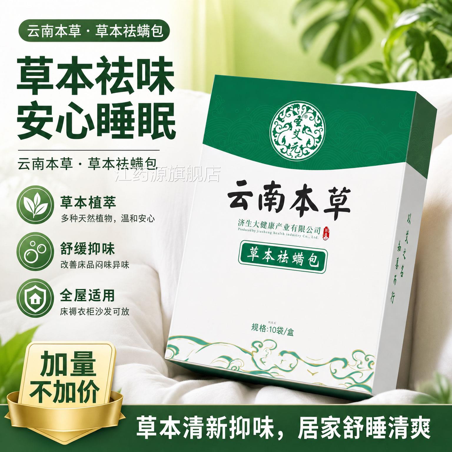云南本草除除螨包草本除螨虫包螨用品孕婴家用去螨艾草祛螨包江药