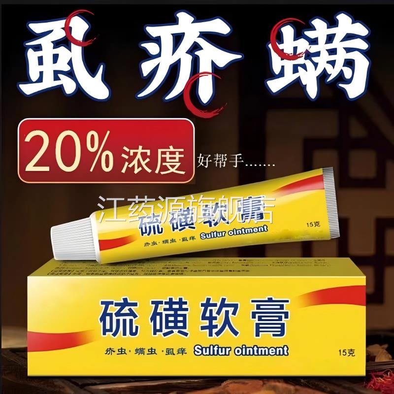 牛黄软膏硫磺上海除疥螨霜虫阴虱子疥灵乳膏全身正品官方旗舰店江