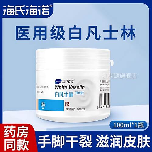 护海氏海诺医用白凡士林身体手脚防干裂润肤手霜润滑药用纯油甘油