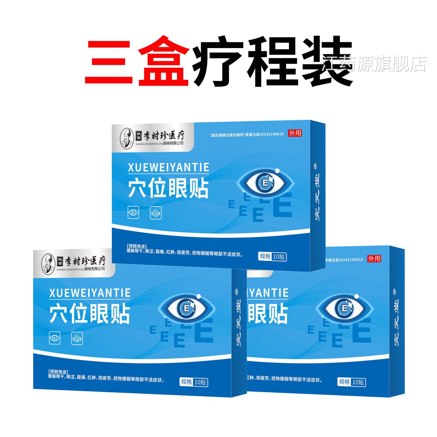 李时珍冷敷眼眼贴缓解眼疲劳视物模糊眼干近视缓解冰敷润穴位眼贴