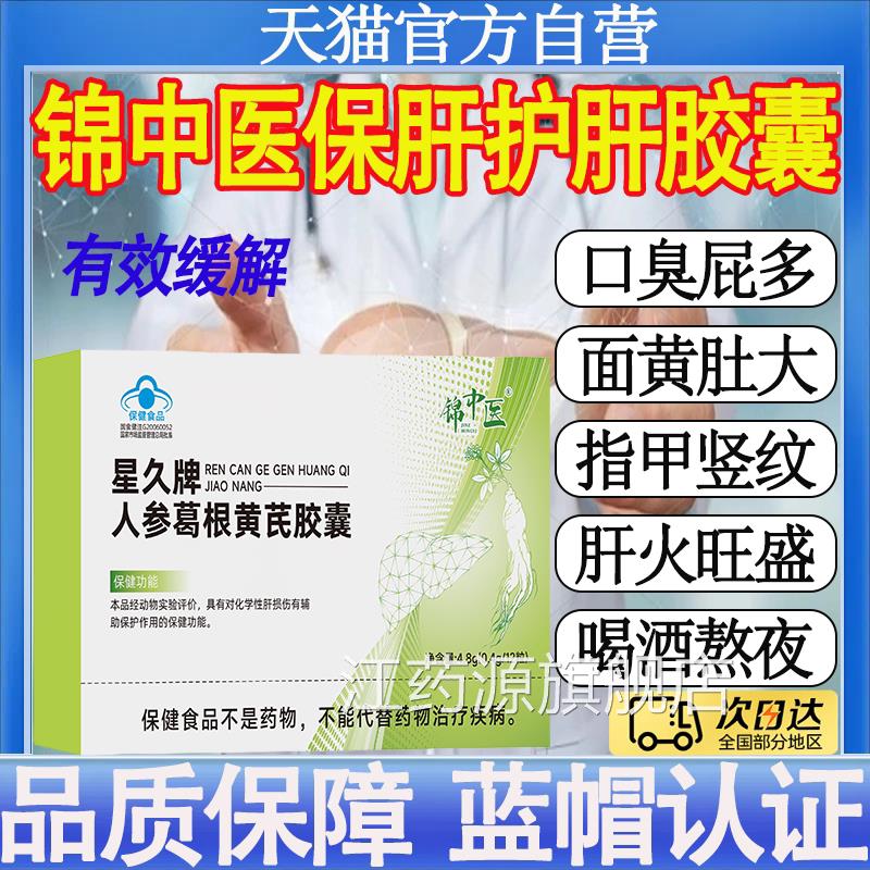 锦中医星久牌人参葛根黄胶囊护肝熬夜喝酒芪应酬官方正品旗舰店mt图片