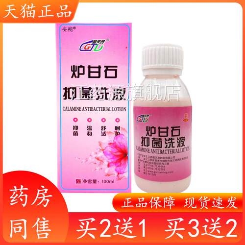 炉甘石抑菌止痒湿洗液 皮肤外用止疹痒洗液护理液 买2送1 5送5江