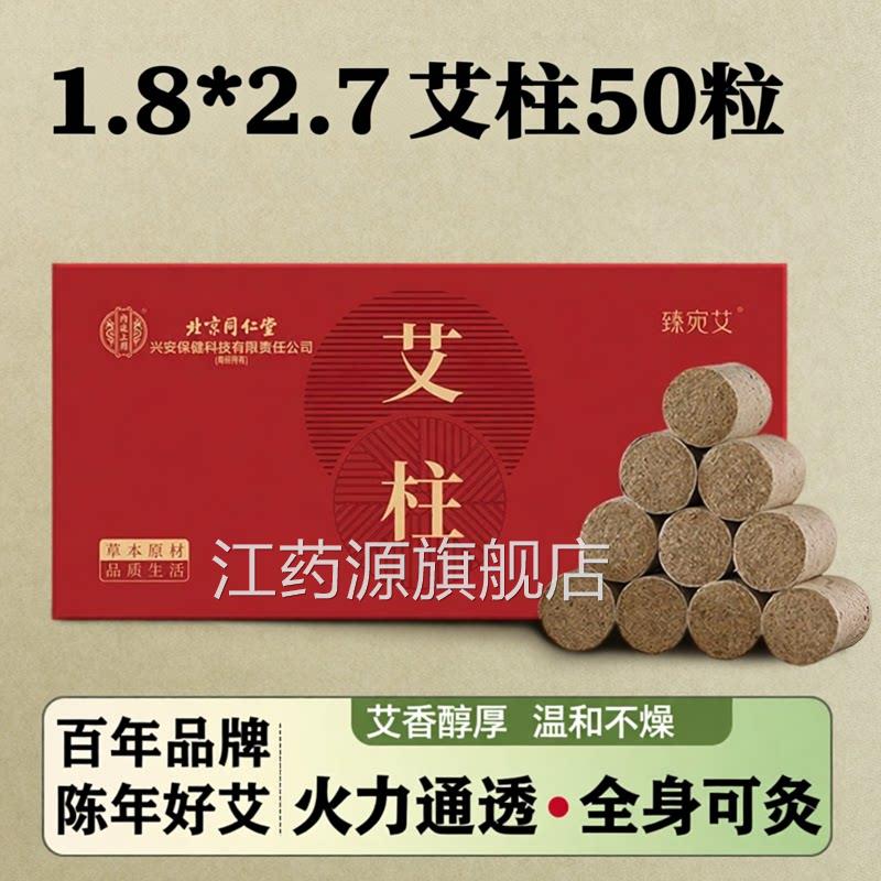 艾柱熏肚十年陈艾条无烟家用子艾绒条纯北京同仁堂旗舰店正品3ZF