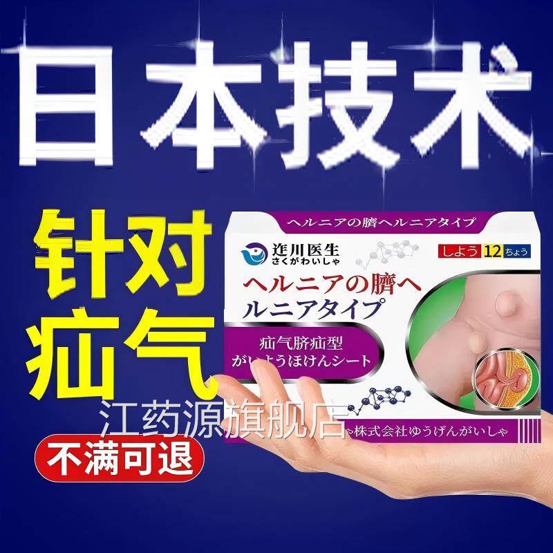 疝气贴腹沟股中老年专用日本膏药成人脐疝小肠肚脐康氙气正品yy江