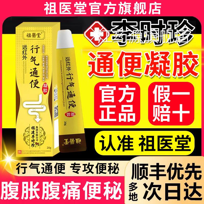 祖医堂李时珍远红外行气通便凝胶便秘旗腹痛胀膏官方正品舰店1qp