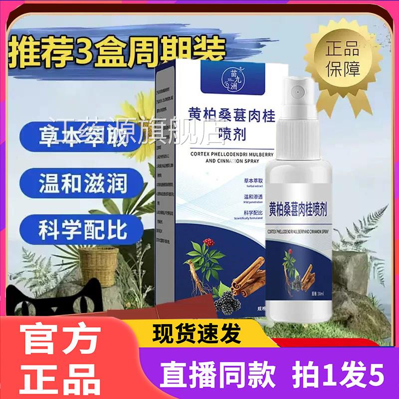 苗九洲黄柏桑葚肉桂前通喷剂官方旗舰店品抑菌草本萃取药房2e正q