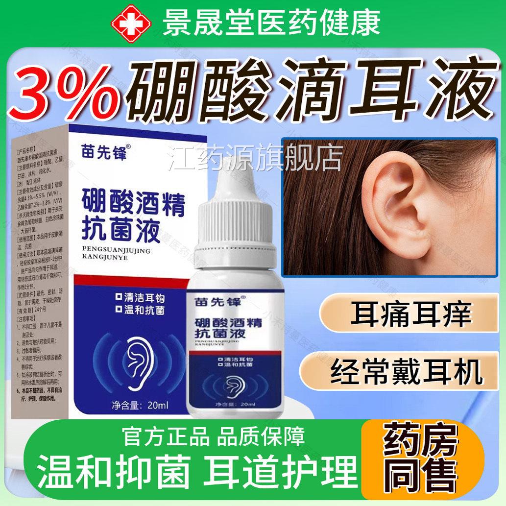 3%苗先朵锋硼酸酒精滴耳液人用耳痒冰片抑菌液清洁洗耳剂官方旗舰