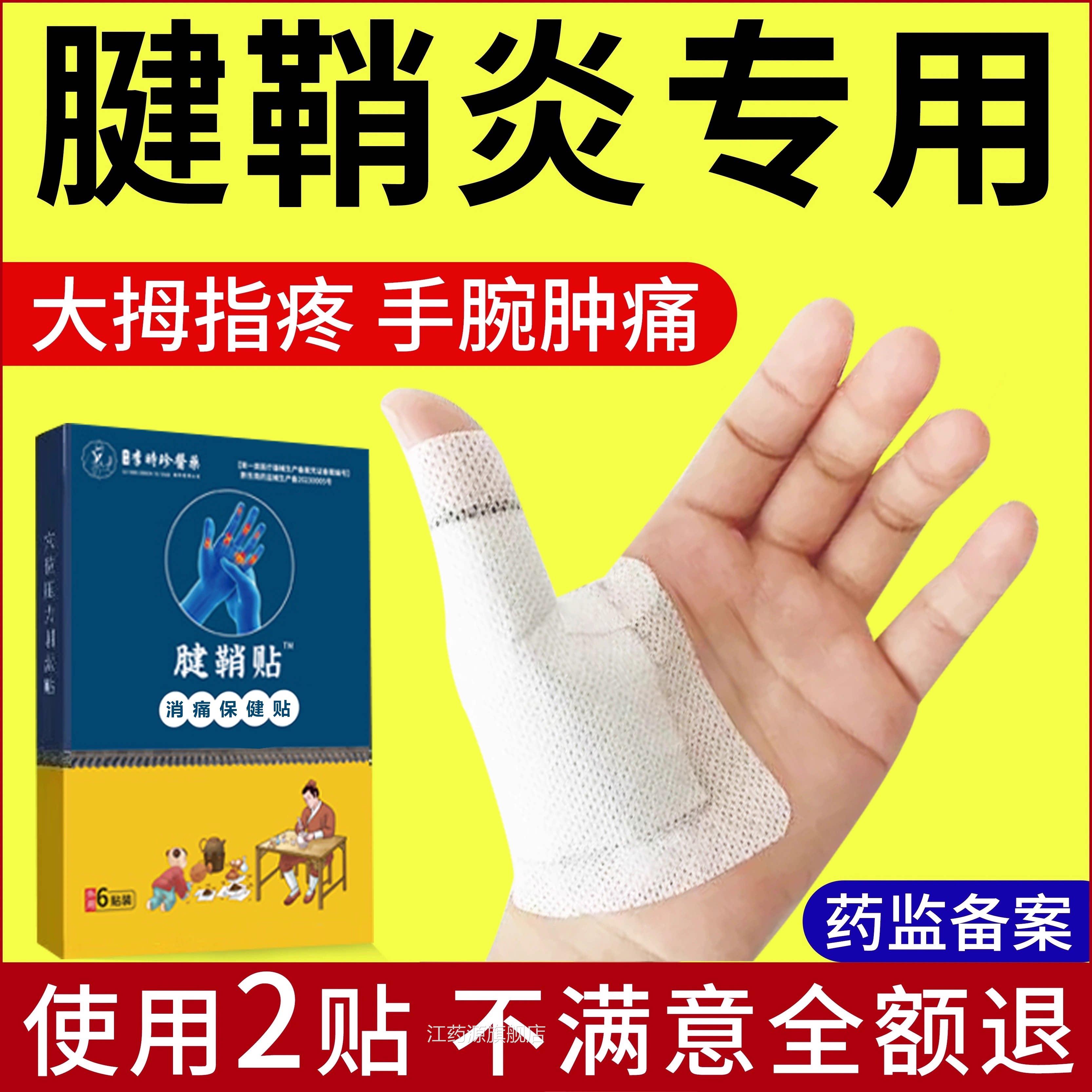 腱鞘炎贴大拇指护套腱鞘炎疼痛专用贴膏手指关节疼b健鞘炎膏贴x江