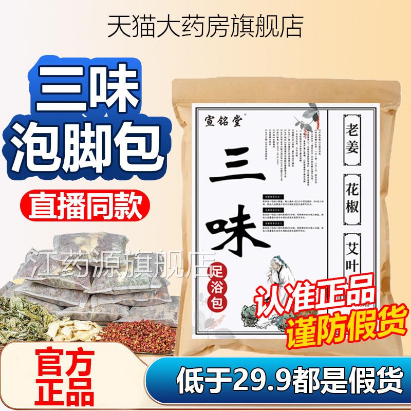 宣铭堂三味浴花椒艾叶生姜泡脚包去湿气排毒助睡眠足洗浴药房1AZ