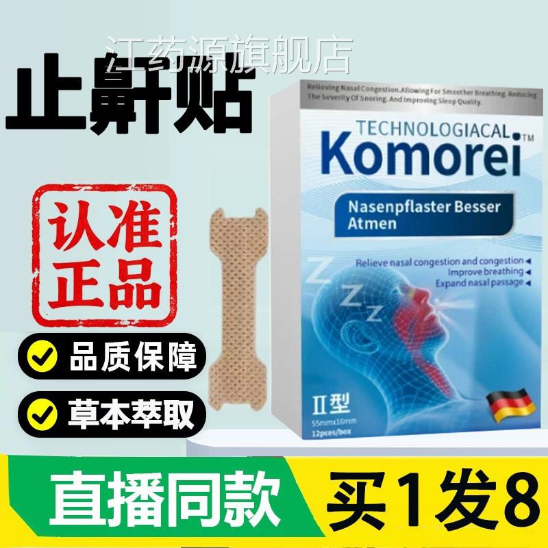 komorei止鼾贴贴打鼾贴官方旗舰店正品植物草本萃取鼻药房直售2AZ
