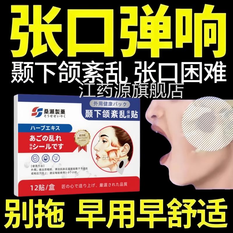 颞下颌关紊乱颞颌关节贴综合征张口受限热敷大小脸节膏药贴江药源