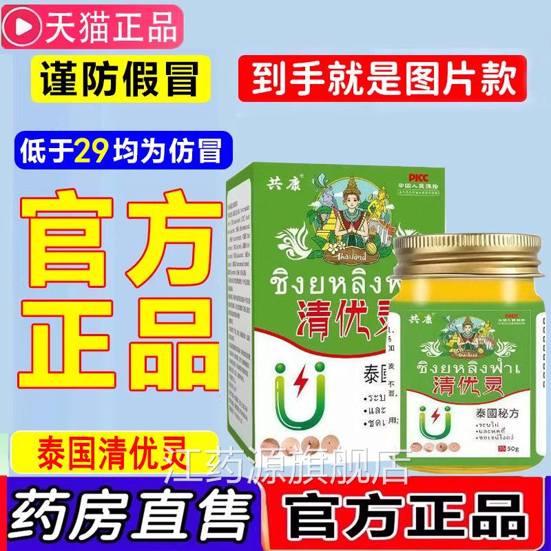 泰国清优灵官方旗店正品去小粒草本抹清灵药舰清优灵膏优膏江药源