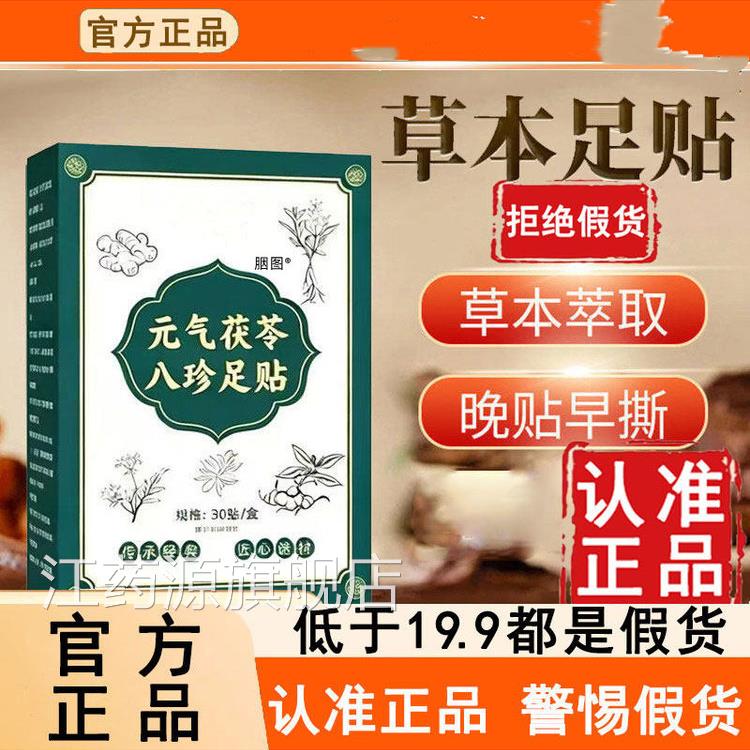 元气茯苓方八珍足贴官旗舰店正品草本植萃红花老姜睡眠帖6WL江药
