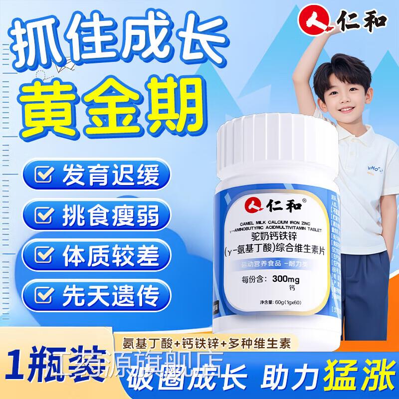 仁和钙铁锌驼奶钙片y-氨基丁酸官方正品旗儿舰店补钙童青少年uu4