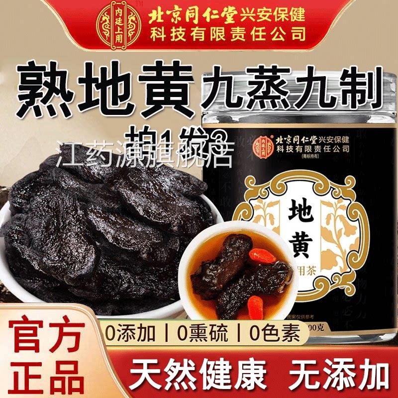 北京同仁堂熟地黄搭茱萸泡中材正药品九蒸九制泡水泡酒官方江药源