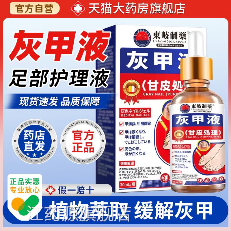 买21日本东岐灰甲液脆甲送灰指甲厚甲软甲灰甲液灰指甲膏江药源旗