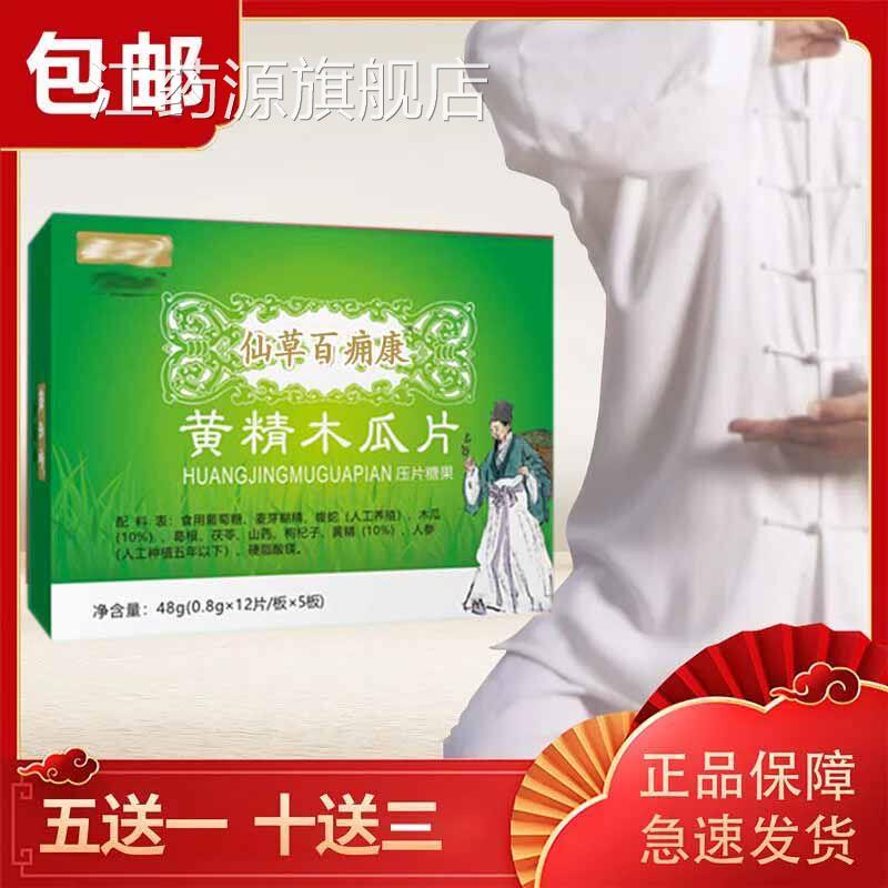 新南阳0医苑芝满意系列 仙草骨康黄精木瓜片百痛康6片/五送一江药