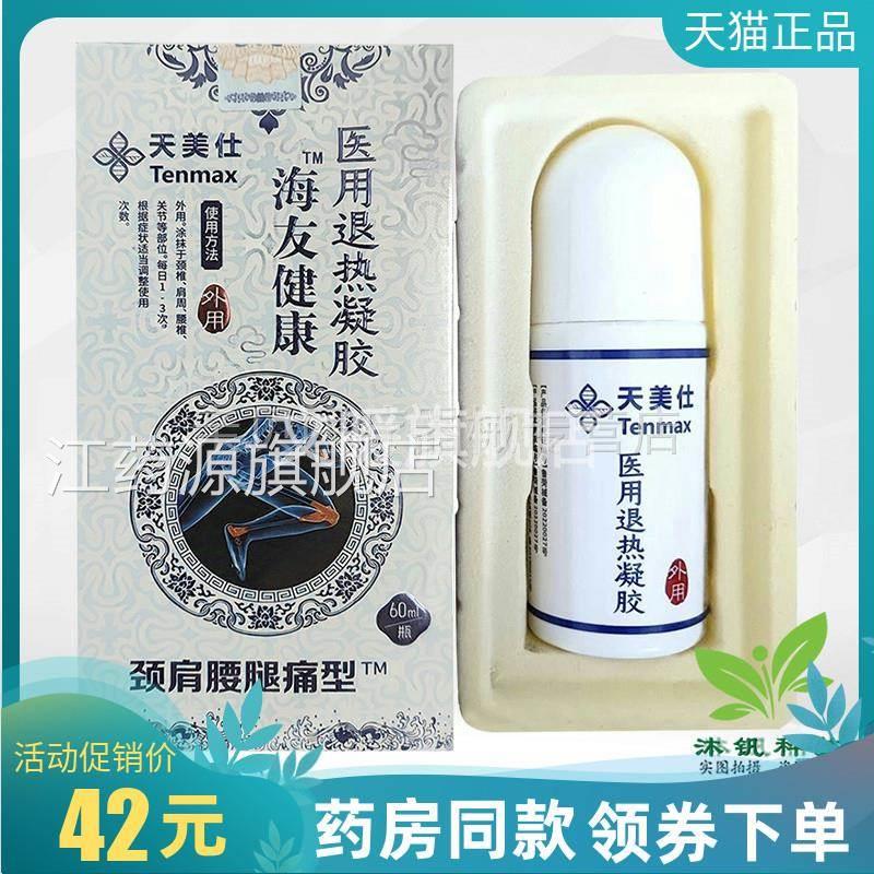 天猫正品】天美仕海友健康医退热凝胶60ml用原和盈升海友易购江药