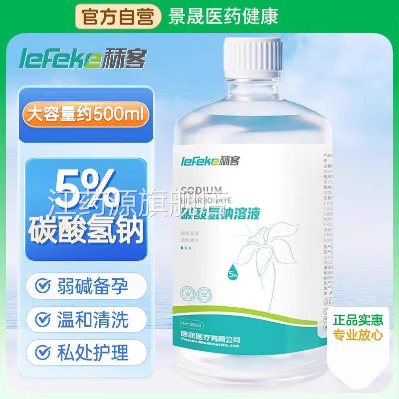 秝客5%碳酸氢钠溶液私妇用小苏打溶液冲洗妇科阴道处洗液备孕碱性