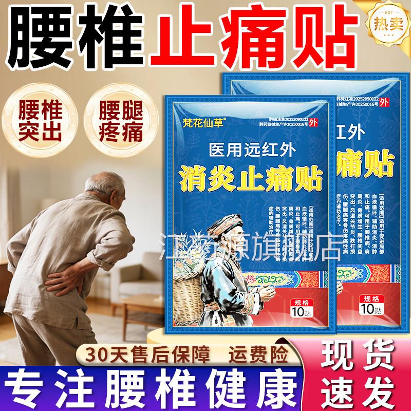 腰椎间盘突专用出膏贴医用远红外消炎止痛贴官方正品护腰梵花仙草