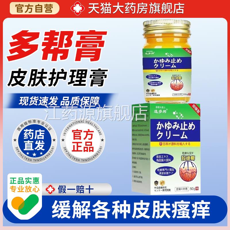日本杀顽癣多邦膏50g/盒皮肤瘙痒大腿内侧湿痒红乳肿脱皮膏江药源