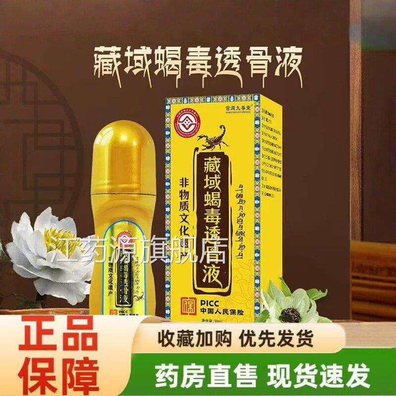 藏域蝎毒透骨液官方旗舰店正品颈肩腰腿抹蛇骨涂五毒金骨油1hr江