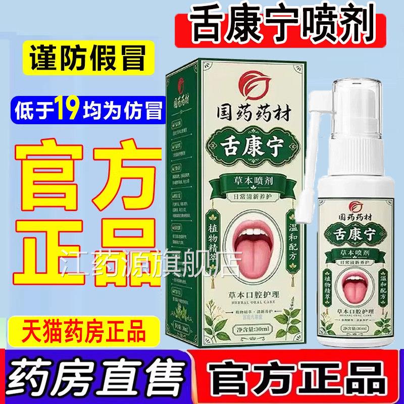 舌康宁喷d剂草本口腔护理喷剂正品官方旗舰店舌康灵直播大药房2q