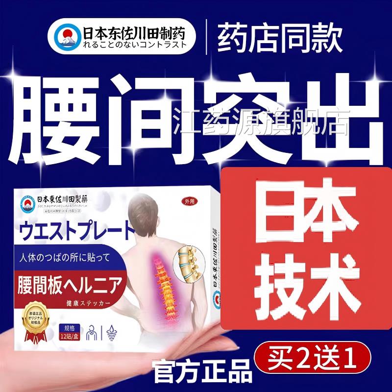 日本腰肌劳损膏盘腰椎间突出专用腰贴特效压迫坐骨神经痛正品江药