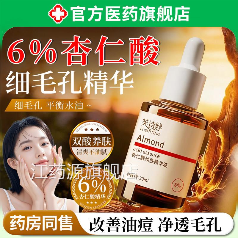 口6%杏仁酸类焕肤精华液去改善修复淡化闭黑头粉刺痘印收缩毛孔用